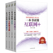 实战互联网（套装共4册）《一本书读懂互联网+》《一本书读懂互联网金融》　《一本书读懂众筹》