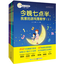 今晚七点半，我家的游戏是数学（彩色套装共4册） [3-6岁]