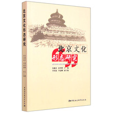 北京文化形态研究
