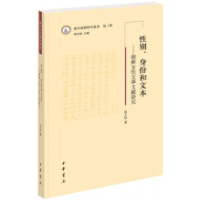 性别、身份和文本：朝鲜女性文学文献研究（域外汉籍研究丛书第三辑）