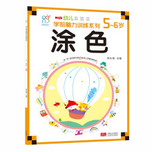 海润阳光·幼儿学前脑力训练系列：涂色（5-6岁）