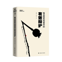 刑事辩护经验与技巧：毒品类死刑案件的有效辩护(精)