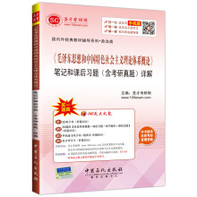 国内外经典教材辅导系列政治类 毛泽东思想和中国特色社会主义理论体系概论笔记和课后习题 含考研真题 详解