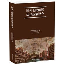 国外全民阅读法律政策译介