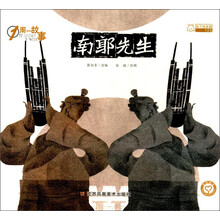 南郭先生/1周一故事
