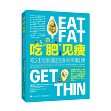吃“肥”见瘦：吃对脂肪赢回身材和健康