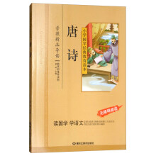 唐诗/小学国学经典教育读本