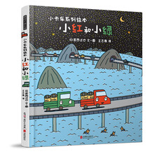 暖房子游乐园·小卡车系列绘本：小红和小绿