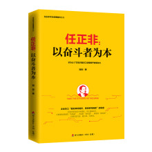 任正非：以奋斗者为本/任正非华为管理精华系列