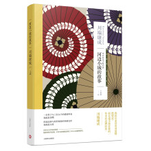 川端康成作品系列：河边小城的故事