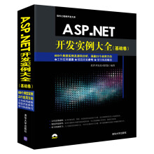 ASP.NET开发实例大全·基础卷/软件工程师开发大系（附光盘）