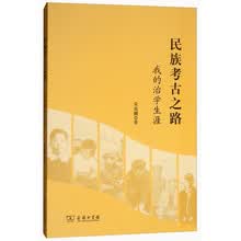 民族考古之路：我的治学生涯