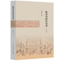 晚清戏曲的变革（增订版）