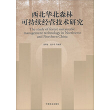西北华北森林可持续经营技术研究