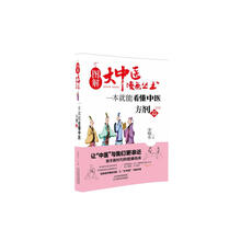 图解大中医漫画丛书：一本就能看懂中医 方剂篇