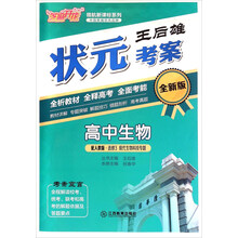 高中生物(选修3现代生物科技专题配人教版全新版)/王后雄状元考案领航新课标系列