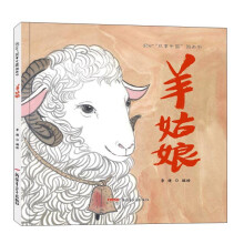 “故事中”国图画书：羊姑娘