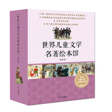 世界儿童文学名著绘本馆（三四辑合辑 套装共16册） [5-8岁]