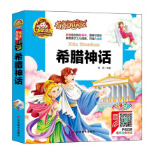 手机扫码(彩图注音)希腊神话/人生必读书 (有声朗读版)小学生儿童版一二年级课外阅读(3-10)岁幼儿园亲子共读世界文学名著少儿版