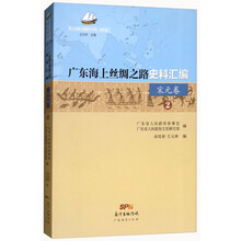 广东海上丝绸之路史料汇编(宋元卷2)/海上丝绸之路研究书系