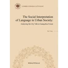城市话语研究的社会角度阐释：以 羊城论坛 为例