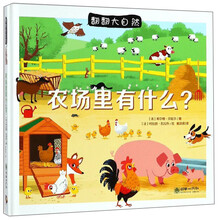 农场里有什么/翻翻大自然