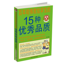 百年哈佛教给学生的15种优秀品质