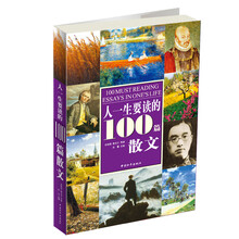 人一生要读的100篇散文