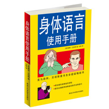 身体语言使用手册（彩图）