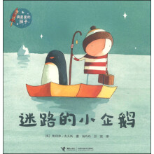 摘星星的孩子系列：迷路的小企鹅