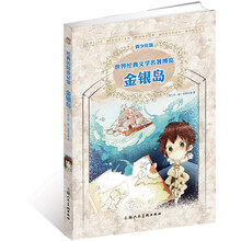 世界经典文学名著博览·经典历险游记馆：金银岛（青少年版）