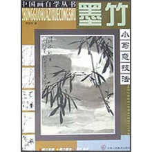 墨竹小写意技法/中国画自学丛书