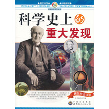 科学史上的重大发现