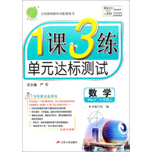 （13秋）1课3练 七年级 数学 (上) 人教版