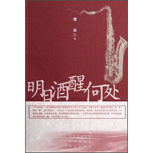 明日酒醒何处