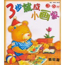 3步就成小画家(6-9岁提高篇)