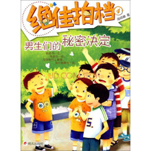 绝佳拍档：男生们的秘密决定4