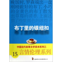 中国当代故事文学读本系列三·言情伦理系列15：布丁里的银纽扣