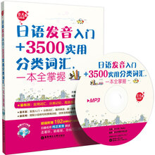 日语发音入门+3500实用分类词汇.一本全掌握-(附赠MP3光盘)