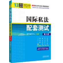 高校法学专业核心课程配套测试·现代法学试题系列（13）：国际私法配套测试（第6版）