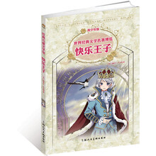 世界经典文学名著博览·经典儿童文学馆：快乐王子（青少年版）