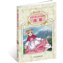 世界经典文学名著博览·经典儿童文学馆：海蒂（青少年版）