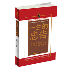 一生的忠告：外交官爸爸写给儿子的100封信