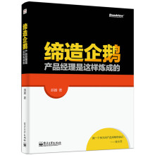 缔造企鹅：产品经理是这样炼成的