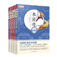 语文新课标·中小学生必读丛书精选4（美绘套装共4册）红楼梦 三国演义  水浒传  西游记