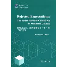 中国语言学书院·海外·预期之否认：汉语梯级算子“才”和“就”研究