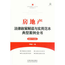 房地产法律政策解读与实用范本典型案例全书：法律政策解读与实用范本典型案例全书