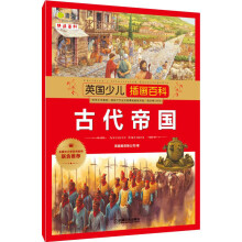 英国少儿插画百科 古代帝国 [6-12岁]