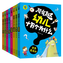 超有趣 幼儿十万个为什么（礼品装共8册） [2-6岁]