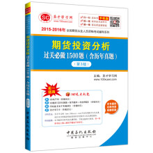 2015-2016年全国期货从业人员资格考试辅导系列 期货投资分析过关必做1500题（第3版 含历年真题）